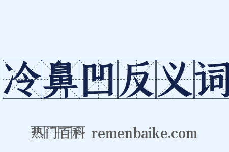 冷鼻凹反义词是什么意思的图片